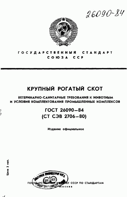 ГОСТ 26090-84, страница 1