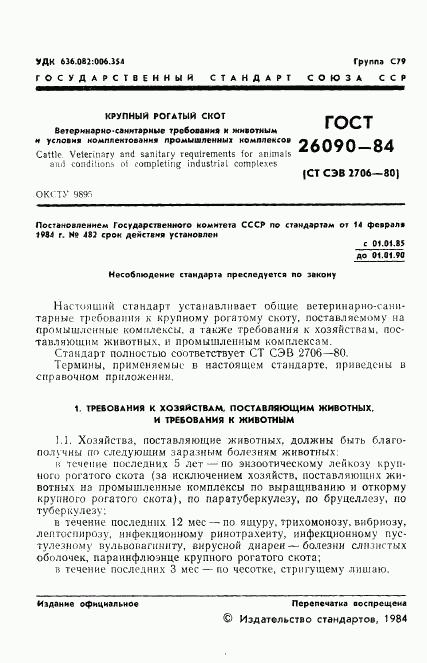 ГОСТ 26090-84, страница 3