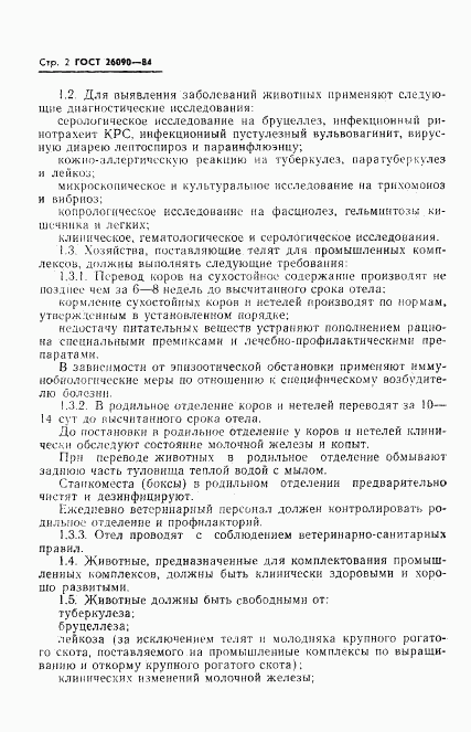 ГОСТ 26090-84, страница 4