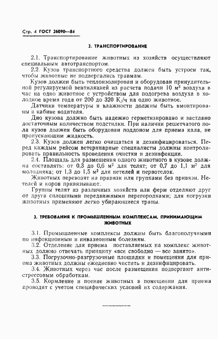 ГОСТ 26090-84, страница 6