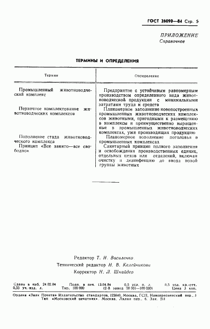 ГОСТ 26090-84, страница 7