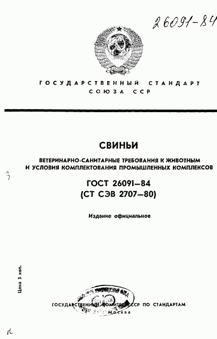 ГОСТ 26091-84, страница 1
