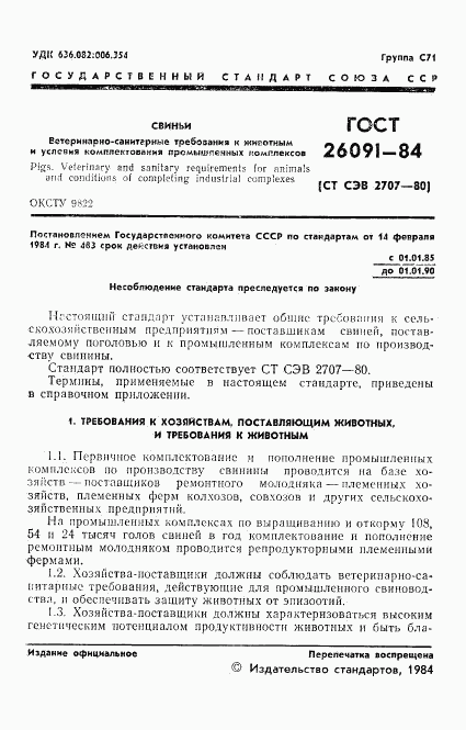 ГОСТ 26091-84, страница 3