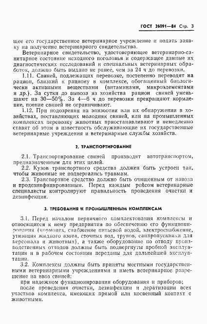 ГОСТ 26091-84, страница 5