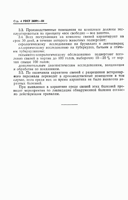 ГОСТ 26091-84, страница 6