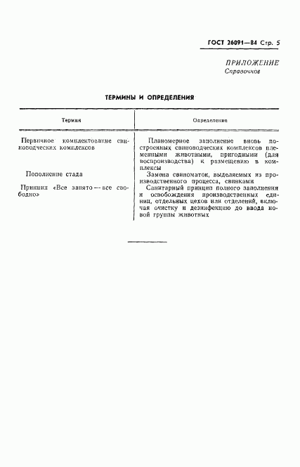 ГОСТ 26091-84, страница 7
