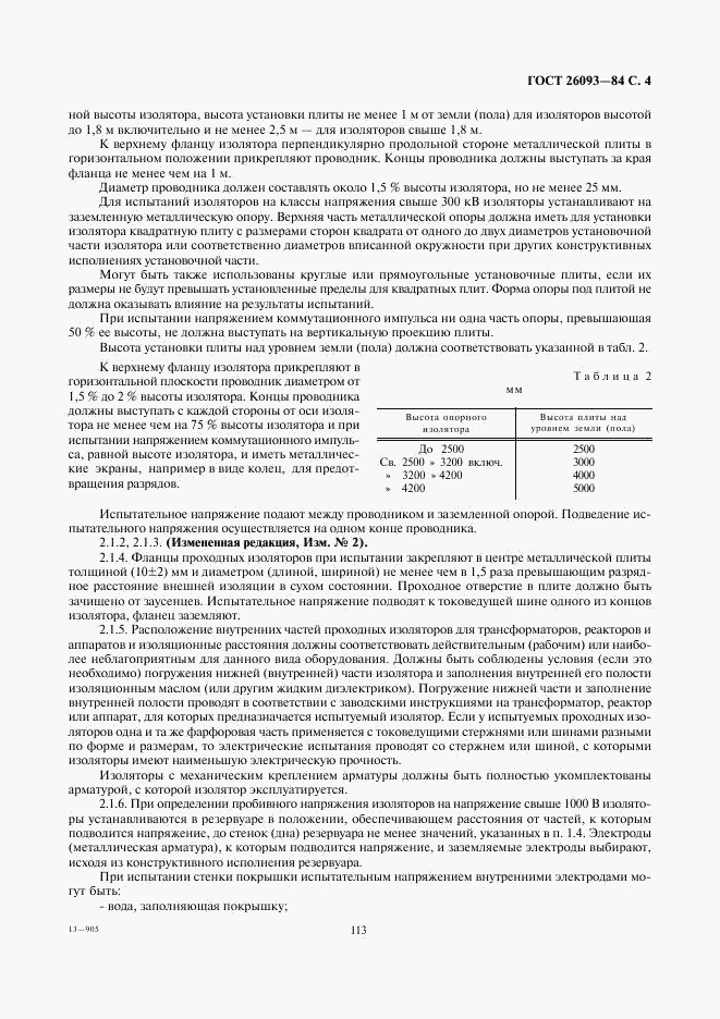 ГОСТ 26093-84, страница 4