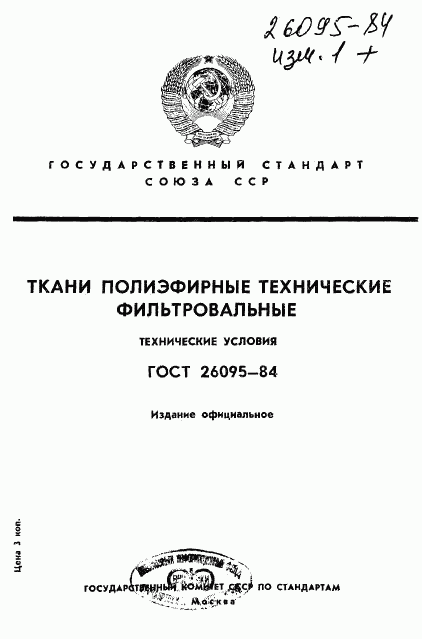 ГОСТ 26095-84, страница 1