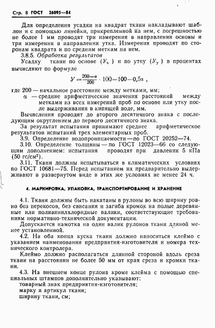 ГОСТ 26095-84, страница 10