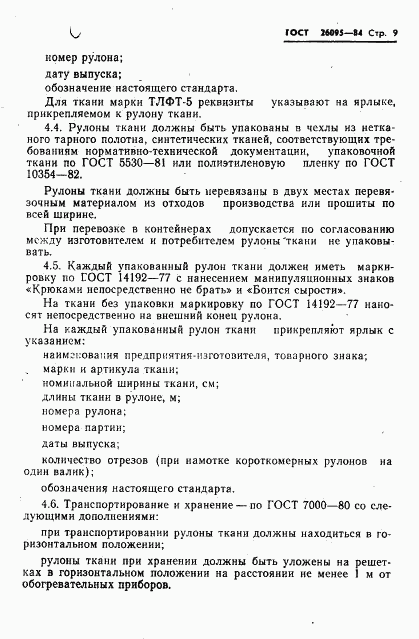 ГОСТ 26095-84, страница 11