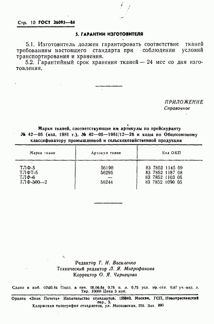 ГОСТ 26095-84, страница 12