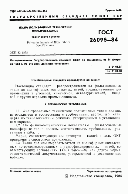 ГОСТ 26095-84, страница 3