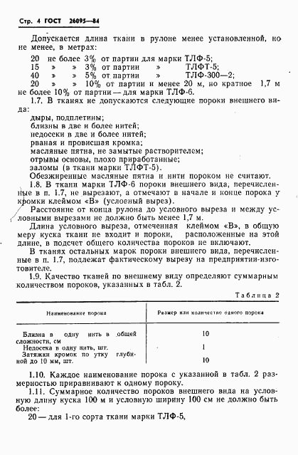 ГОСТ 26095-84, страница 6