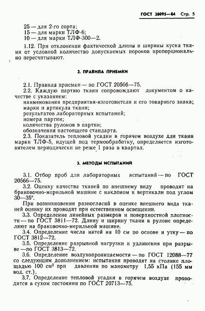 ГОСТ 26095-84, страница 7