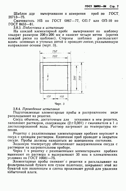 ГОСТ 26095-84, страница 9