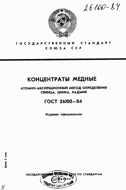ГОСТ 26100-84, страница 1
