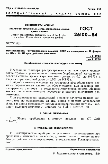 ГОСТ 26100-84, страница 3