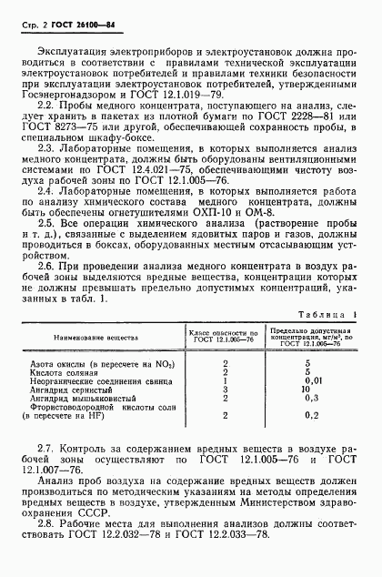 ГОСТ 26100-84, страница 4