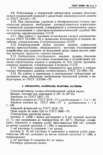 ГОСТ 26100-84, страница 5