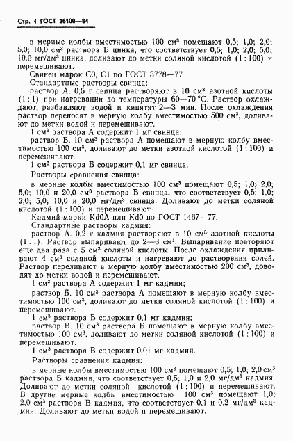 ГОСТ 26100-84, страница 6