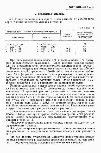 ГОСТ 26100-84, страница 7