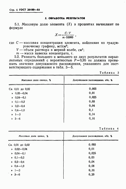 ГОСТ 26100-84, страница 8