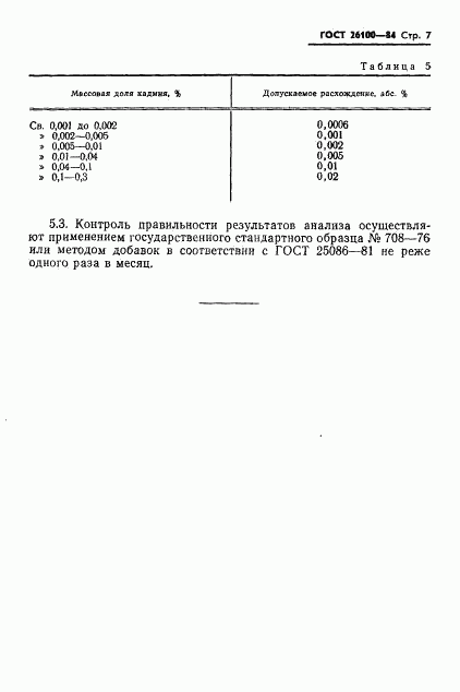 ГОСТ 26100-84, страница 9