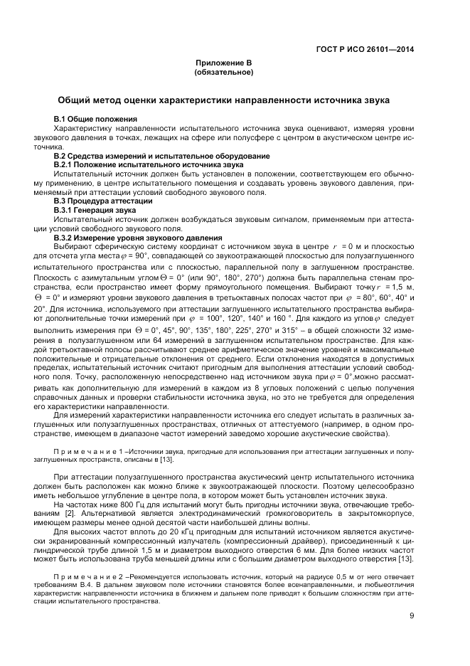 ГОСТ Р ИСО  26101-2014, страница 11
