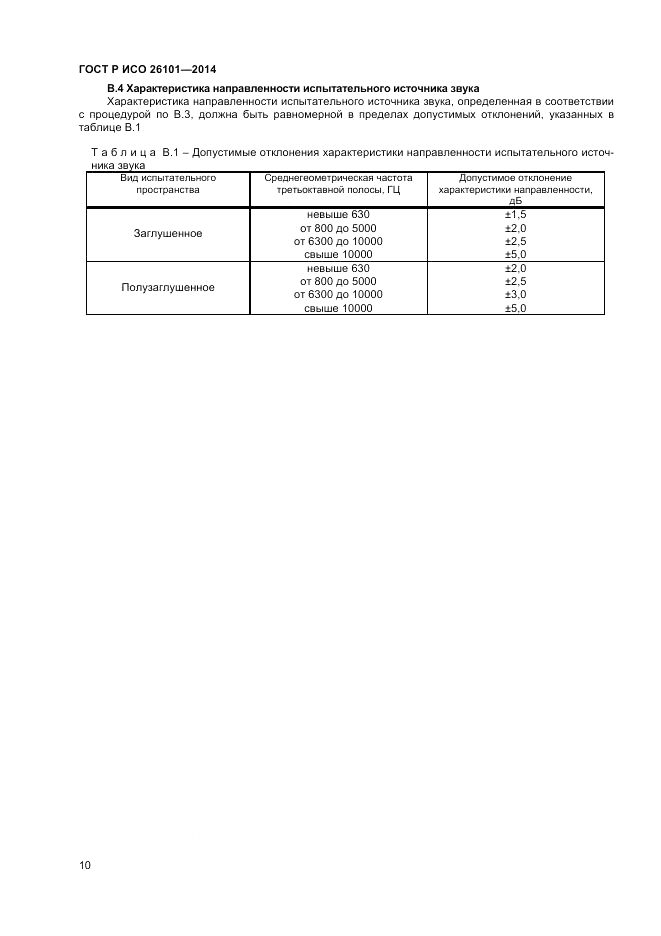 ГОСТ Р ИСО  26101-2014, страница 12