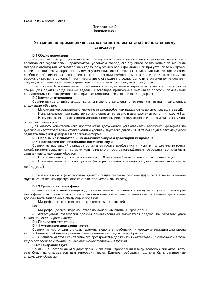 ГОСТ Р ИСО  26101-2014, страница 16