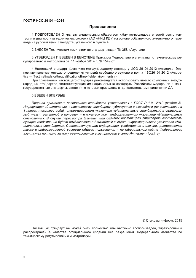 ГОСТ Р ИСО  26101-2014, страница 2