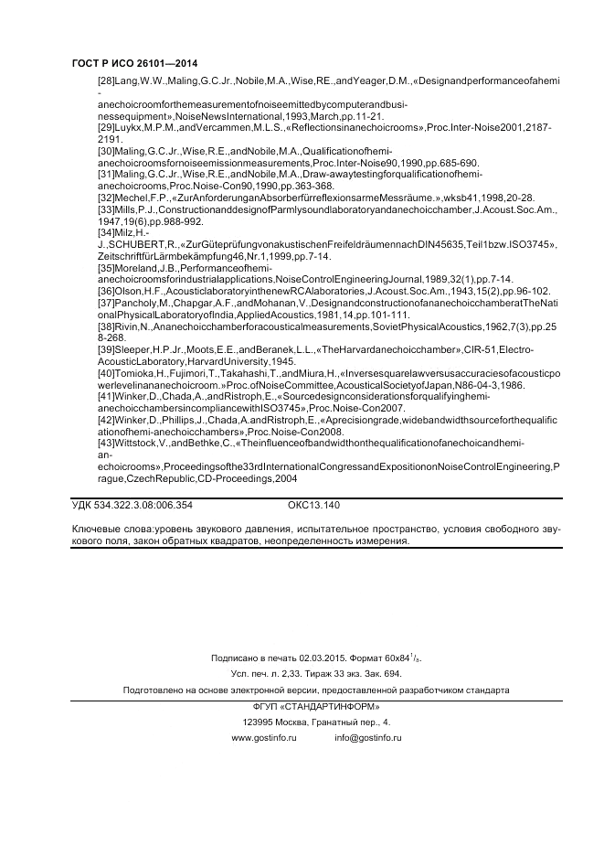ГОСТ Р ИСО  26101-2014, страница 20