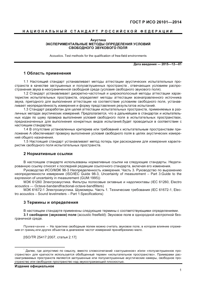 ГОСТ Р ИСО  26101-2014, страница 3