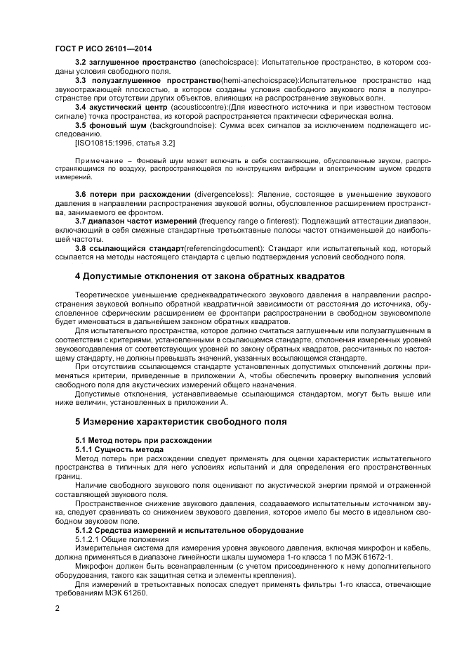 ГОСТ Р ИСО  26101-2014, страница 4