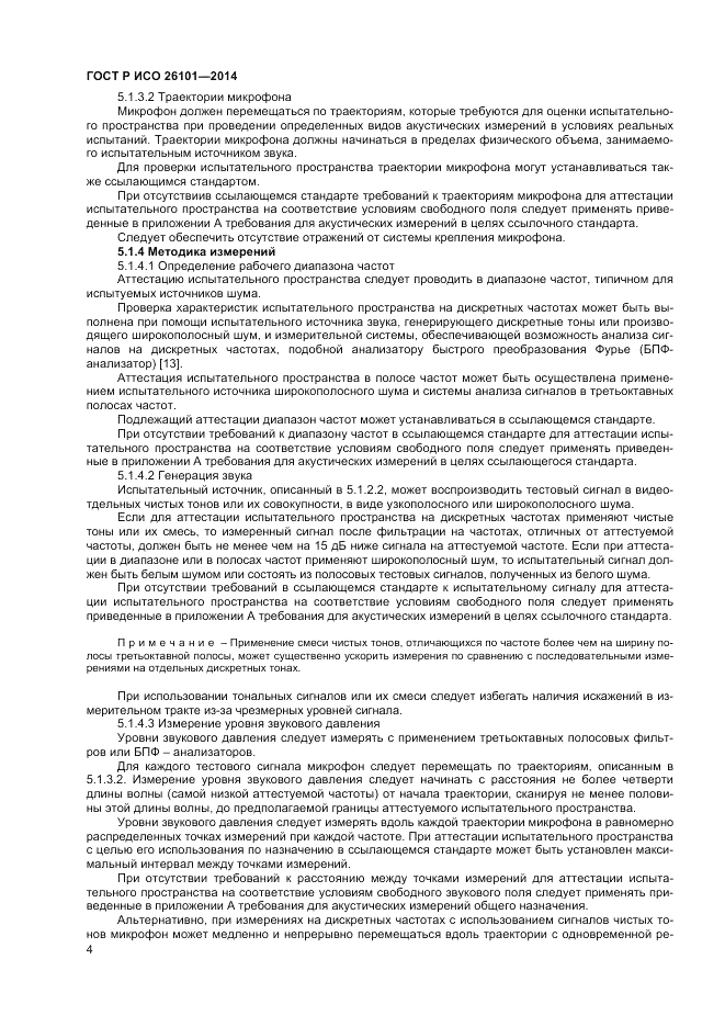 ГОСТ Р ИСО  26101-2014, страница 6
