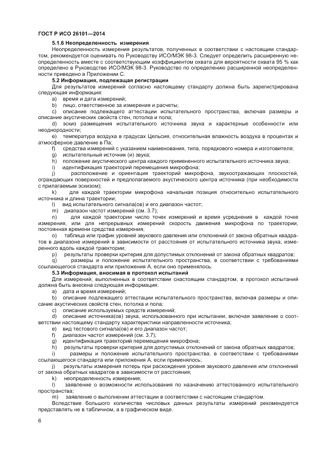 ГОСТ Р ИСО  26101-2014, страница 8