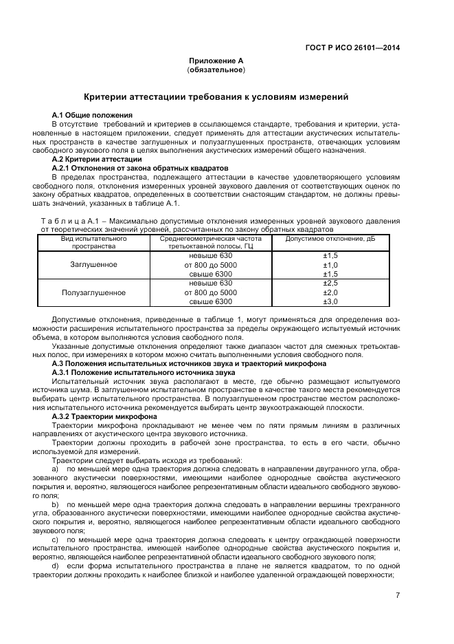 ГОСТ Р ИСО  26101-2014, страница 9