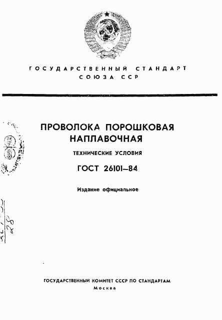 ГОСТ 26101-84, страница 1