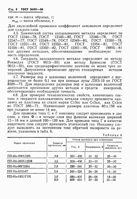 ГОСТ 26101-84, страница 10