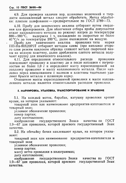 ГОСТ 26101-84, страница 12