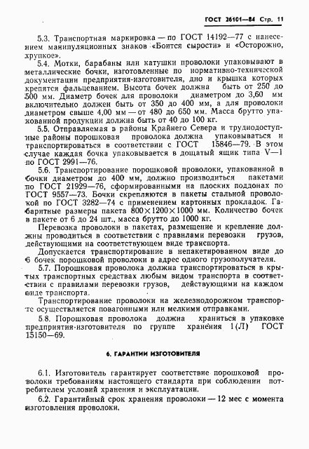 ГОСТ 26101-84, страница 13