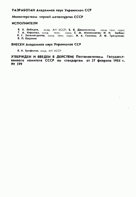 ГОСТ 26101-84, страница 2