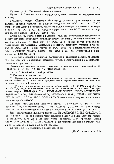 ГОСТ 26101-84, страница 22