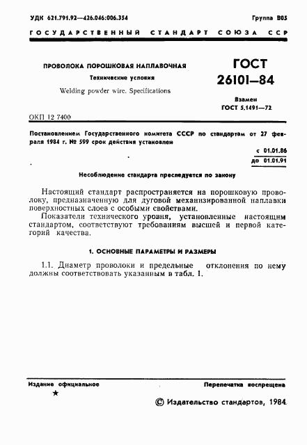 ГОСТ 26101-84, страница 3