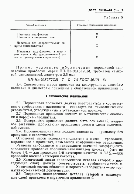 ГОСТ 26101-84, страница 5