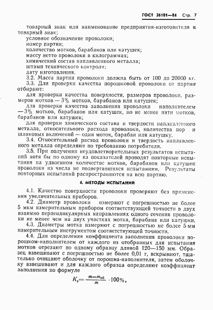ГОСТ 26101-84, страница 9