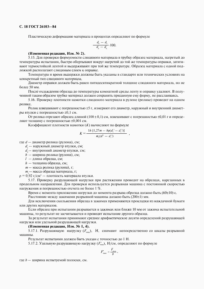ГОСТ 26103-84, страница 19