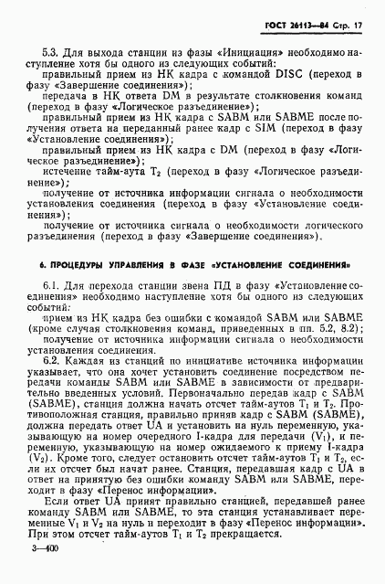 ГОСТ 26113-84, страница 18