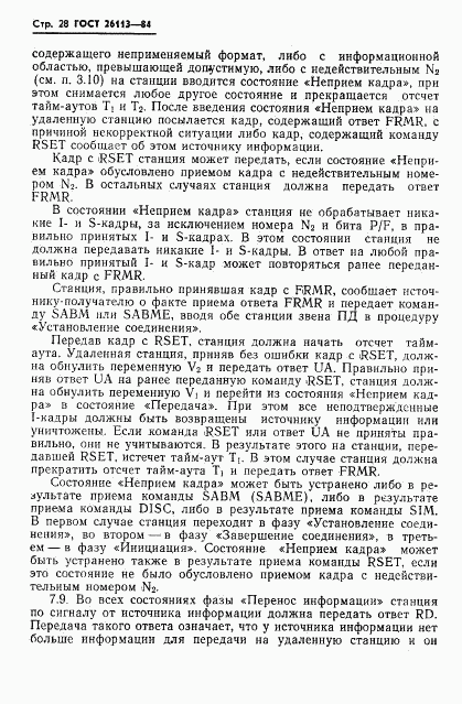 ГОСТ 26113-84, страница 29