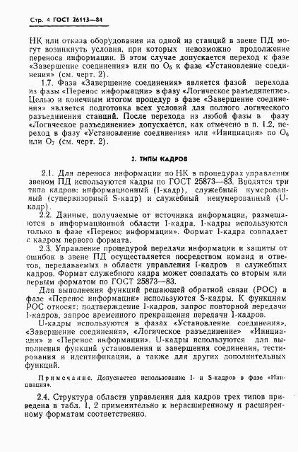 ГОСТ 26113-84, страница 5